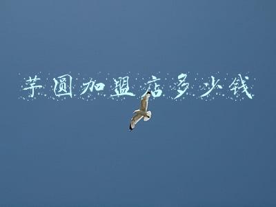 芋圆加盟连锁店排行 芋圆加盟哪个品牌好？哪个品牌的芋圆口感好？