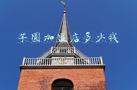 哪家芋圆加盟便宜(芋圆店加盟10大品牌有哪些？)