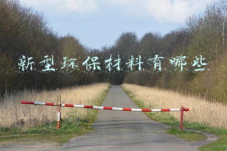 新型环保材料有哪些