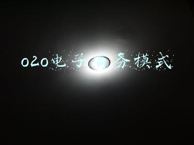 o2o电子商务模式
