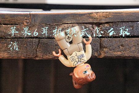 苹果6耳机模式怎么取消