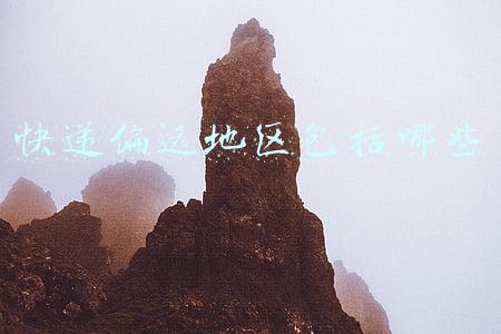 快递偏远地区包括哪些 快递偏远地区包括哪些