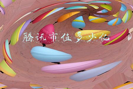 腾讯市值多少亿