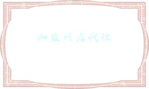 加盟网店代理