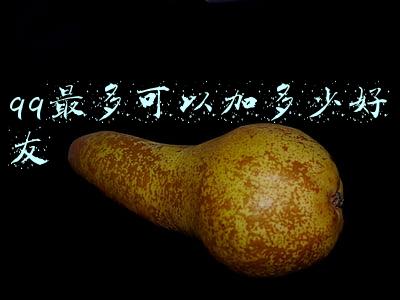 qq最多可以加多少好友
