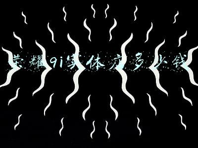 现在荣耀9X多少钱？：荣耀9x现在多少钱啊