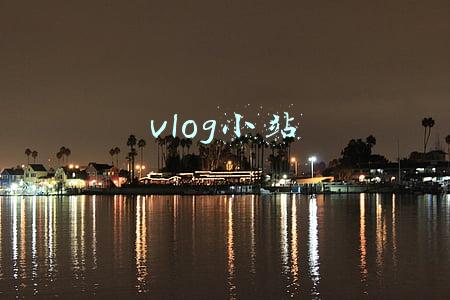 vlog小站