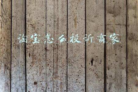 淘宝怎么投诉商家