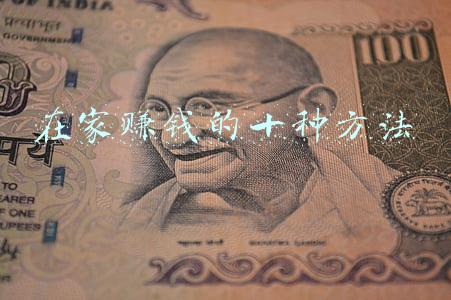 在家赚钱的十种方法