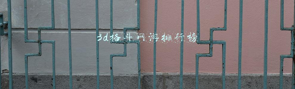 3d格斗网游排行榜