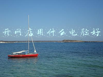 开网店用什么电脑好