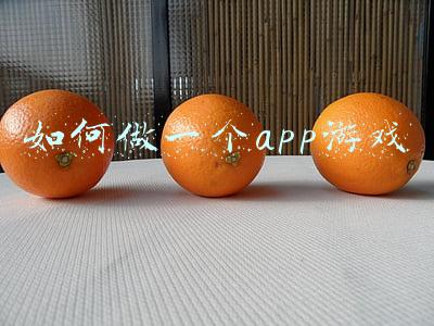 如何做一个app游戏 如何做一个app游戏