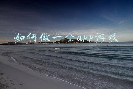 如何做一个app游戏