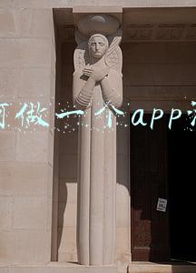 如何做一个app游戏