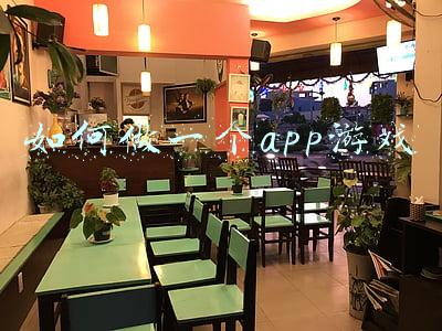 如何做一个app游戏