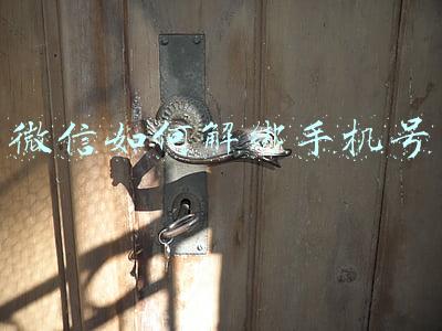 微信如何解绑手机号