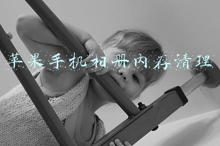 苹果手机相册内存清理