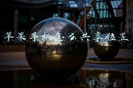 苹果手机怎么共享位置