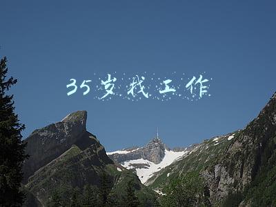 35岁找工作