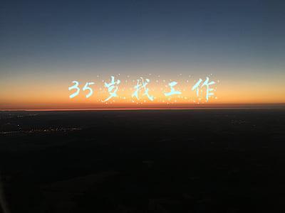 35岁找工作很难找(“35岁就业年龄限制”再成风口浪尖，改变年龄歧视任重道远)