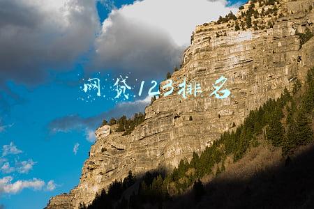 网贷123排名 网贷123排名
