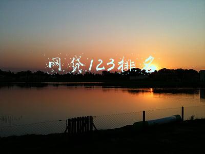 网贷平台数量(中国网贷机构数量、借贷规模及参与人数连续21个月下降)