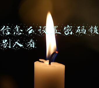 微信怎么设置密码锁不让别人看