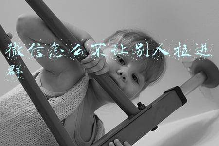 微信怎么不让别人拉进群