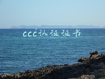 ccc认证证书是什么(什么是ccc？ccc认证范围及申请流程)
