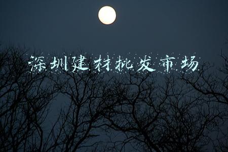深圳建材批发市场