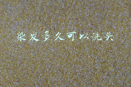 染发多久可以洗头不会危害健康(染发后几天可以洗头 染发后几天可以拉直)