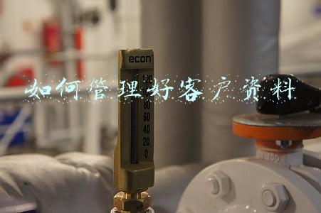 如何管理好客户资料