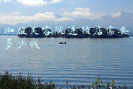 美容院免费加盟连锁-美容院怎样加盟啊，要多少钱？