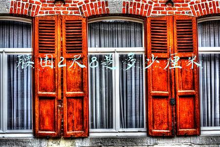 裤子腰围2尺8是多少厘米(你在什么地方比较突出？腰间盘……)