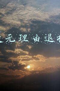 七天无理由退换货