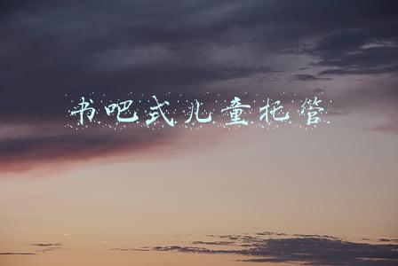 书吧式儿童托管加盟(亲子阅读带火湘潭儿童绘本馆)