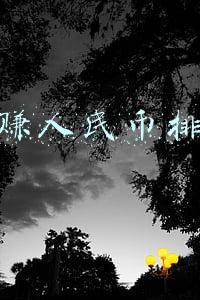 手游赚人民币排行榜