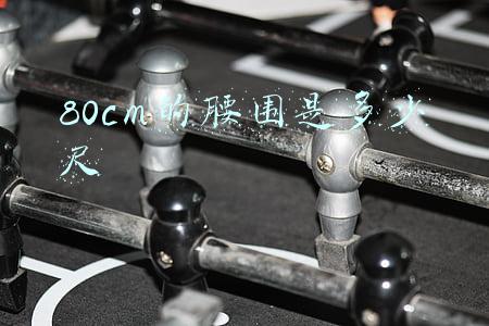 80cm的腰围是多少尺