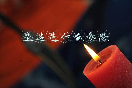 塑造是什么意思