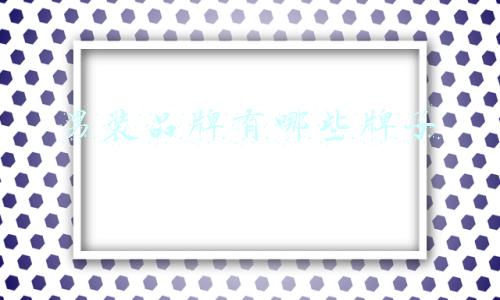 男装品牌有哪些牌子