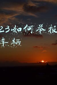 12123如何举报违章车辆