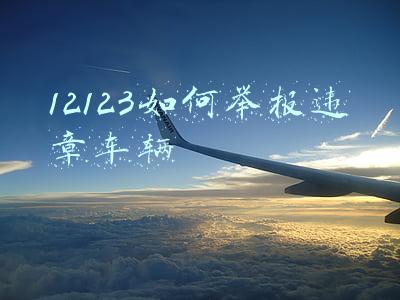 12123如何举报违章车辆