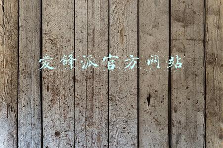 爱锋派官方网站