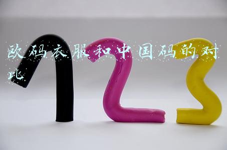 欧码衣服和中国码的对比