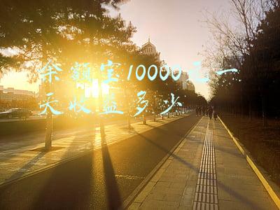 余额宝一千元一天收益(余额宝不限购仅针对两只新基金：博时、中欧每天收益多少)