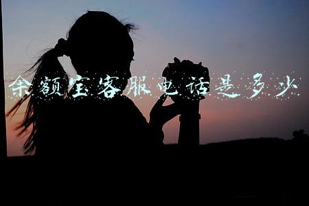 余额宝客服电话是多少