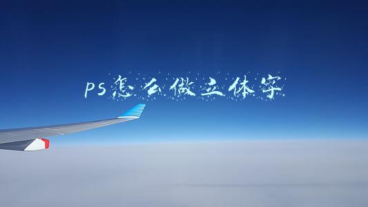 ps怎么做立体字