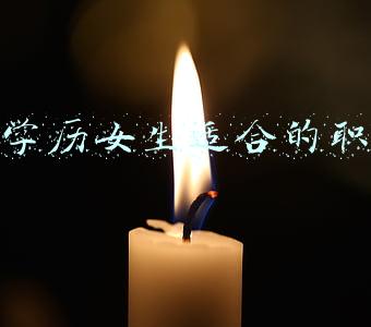 低学历女生适合的职业