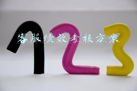 客服绩效考核方案