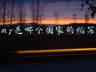my是哪个国家的缩写